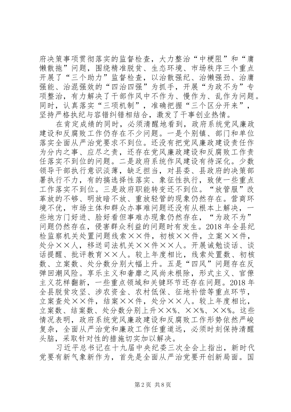 在20XX年年政府系统廉政工作会议上的讲话_第2页