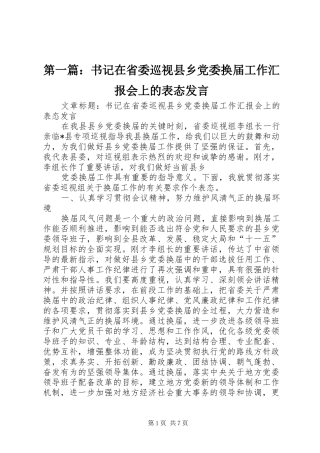 第一篇：书记在省委巡视县乡党委换届工作汇报会上的表态发言