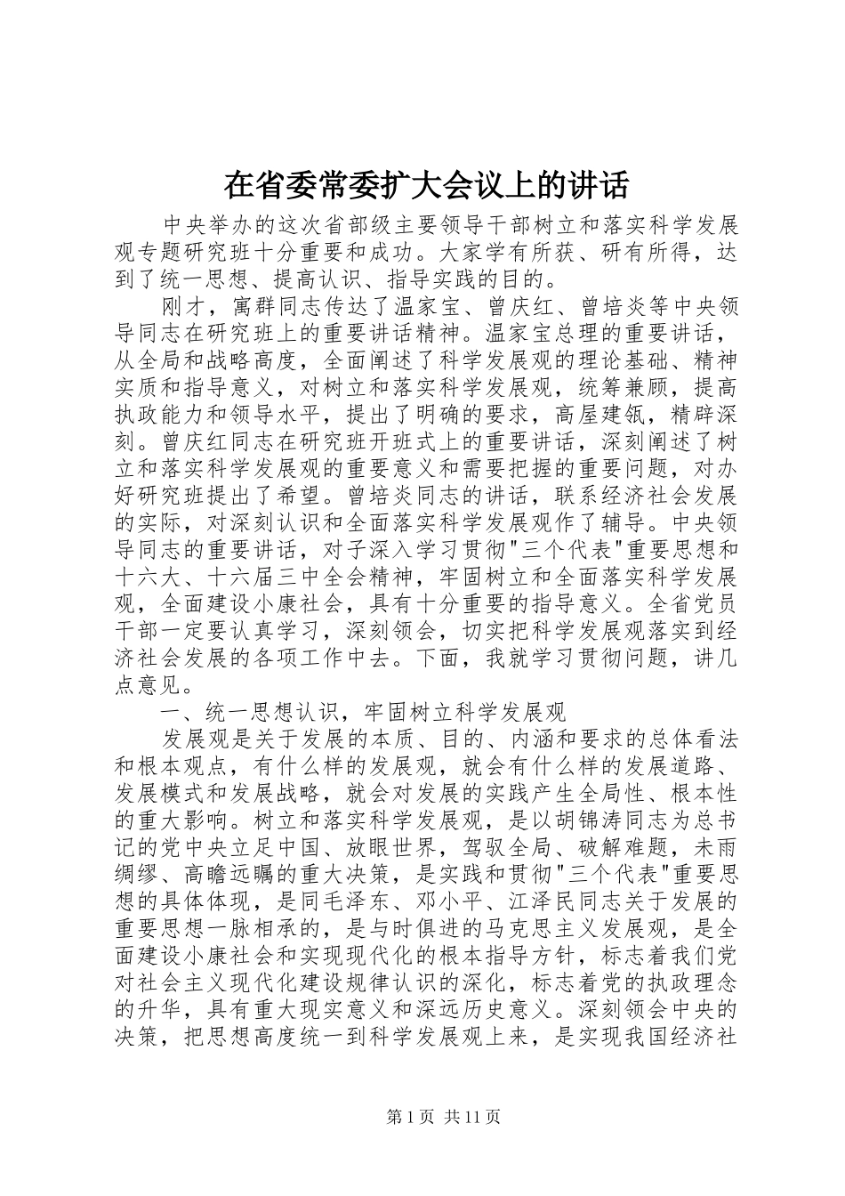 在省委常委扩大会议上的讲话_第1页