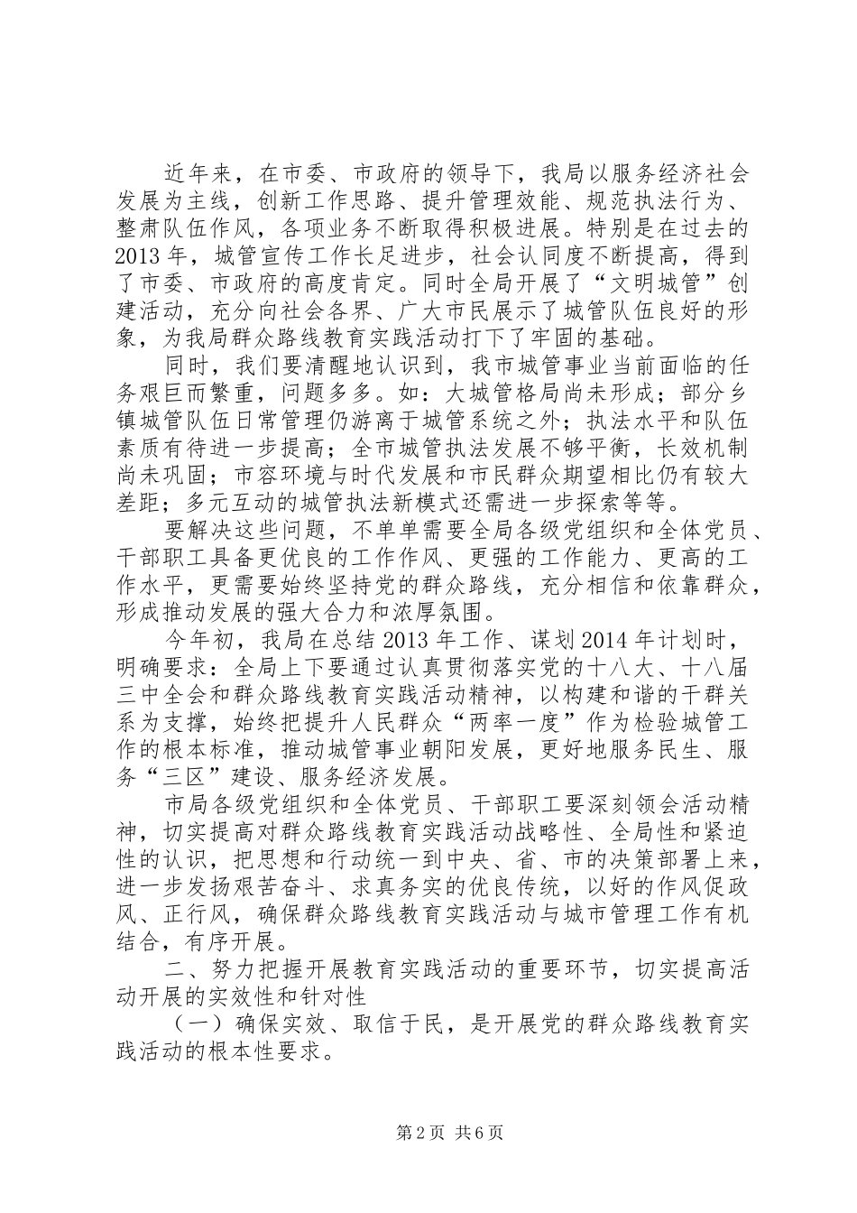 城市管理行政执法局党的群众路线教育实践活动动员会议上的讲话_第2页