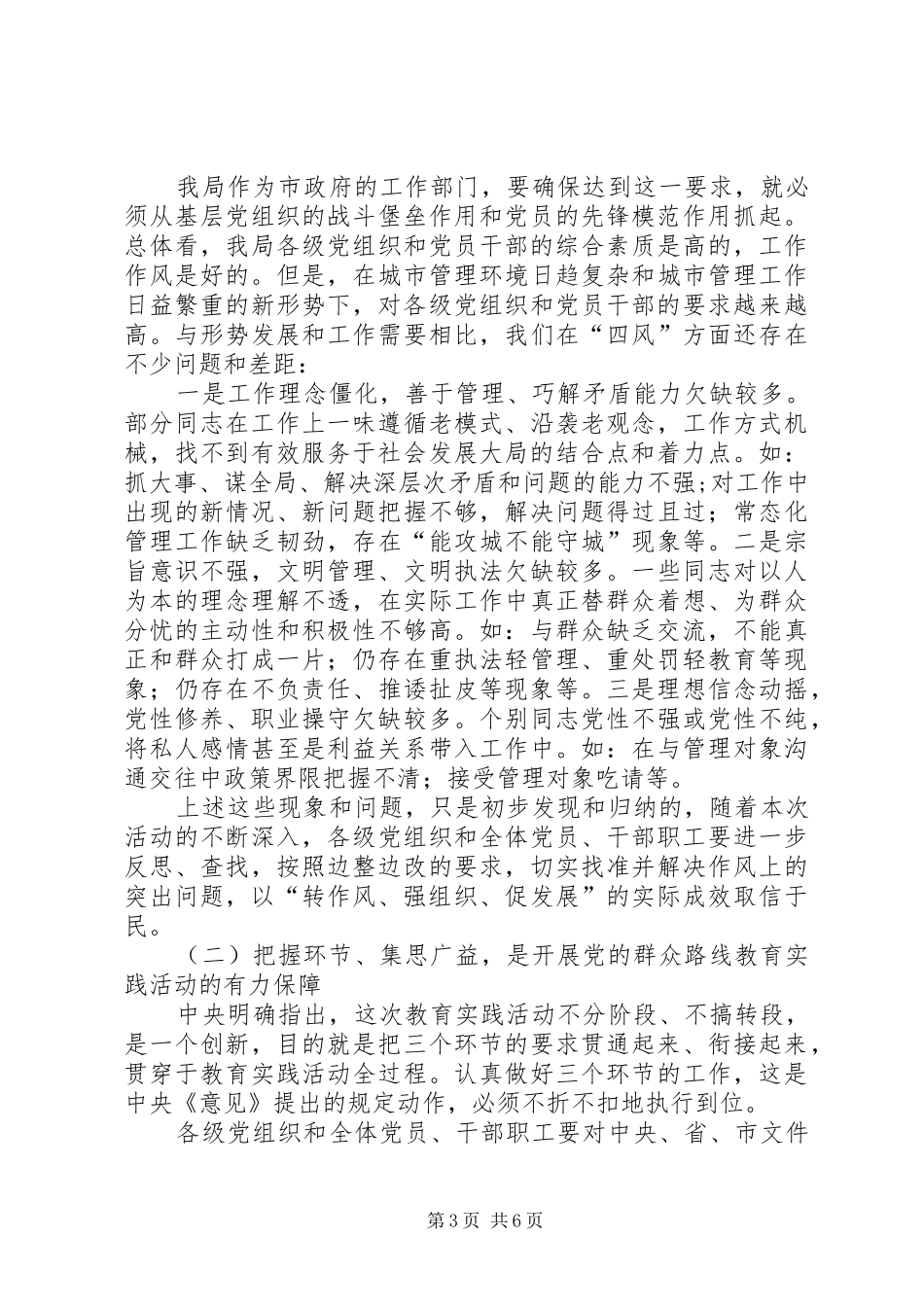 城市管理行政执法局党的群众路线教育实践活动动员会议上的讲话_第3页