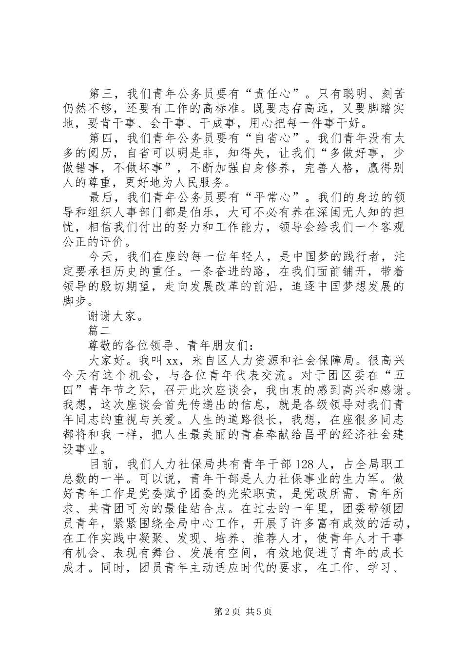 公务员五四青年演讲稿_第2页