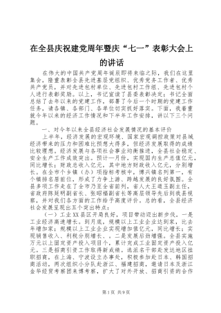 在全县庆祝建党周年暨庆“七一”表彰大会上的讲话