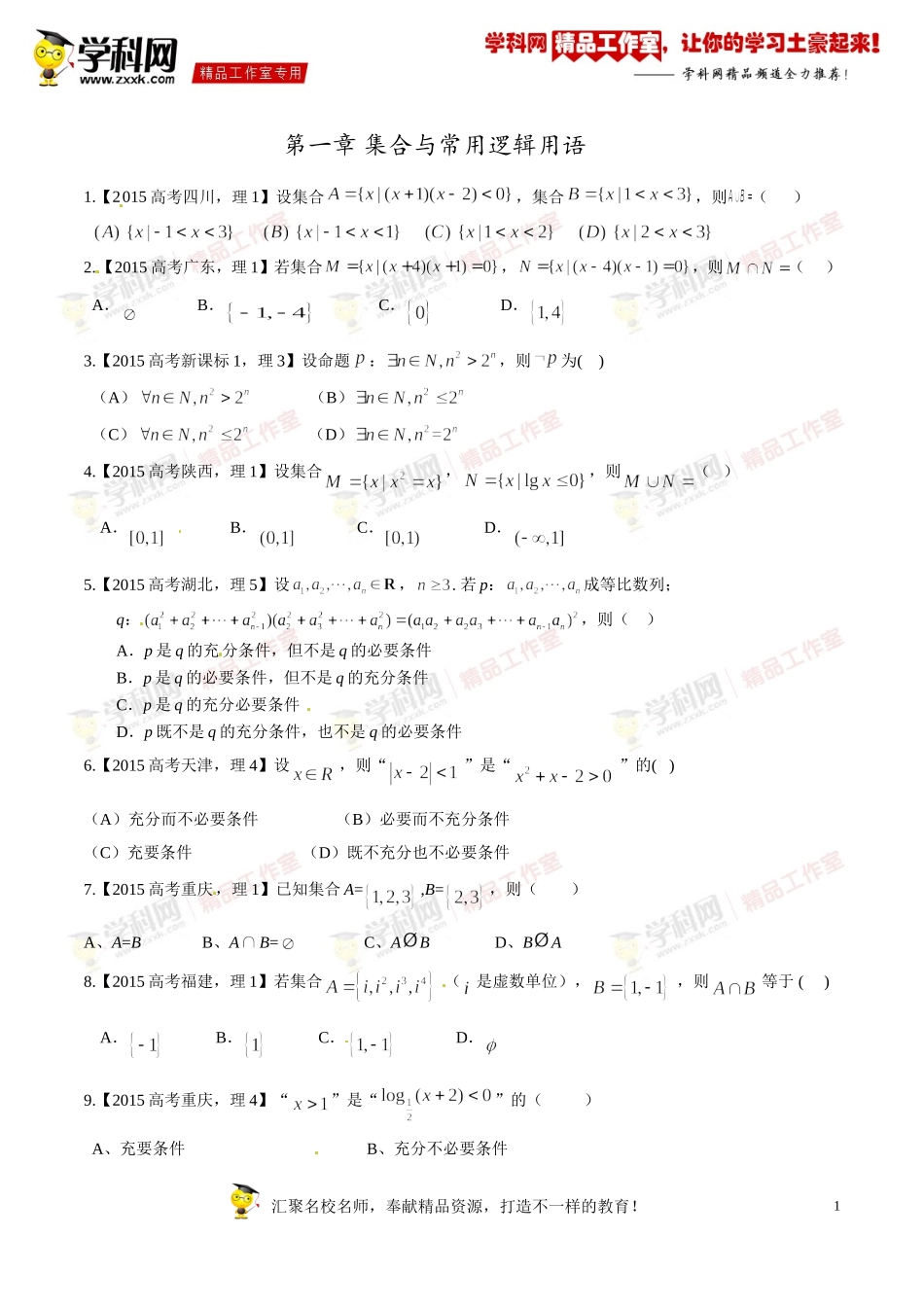 专题01集合与常用逻辑用语-2015年高考数学(理)试题分项版解析(原卷版)_第1页