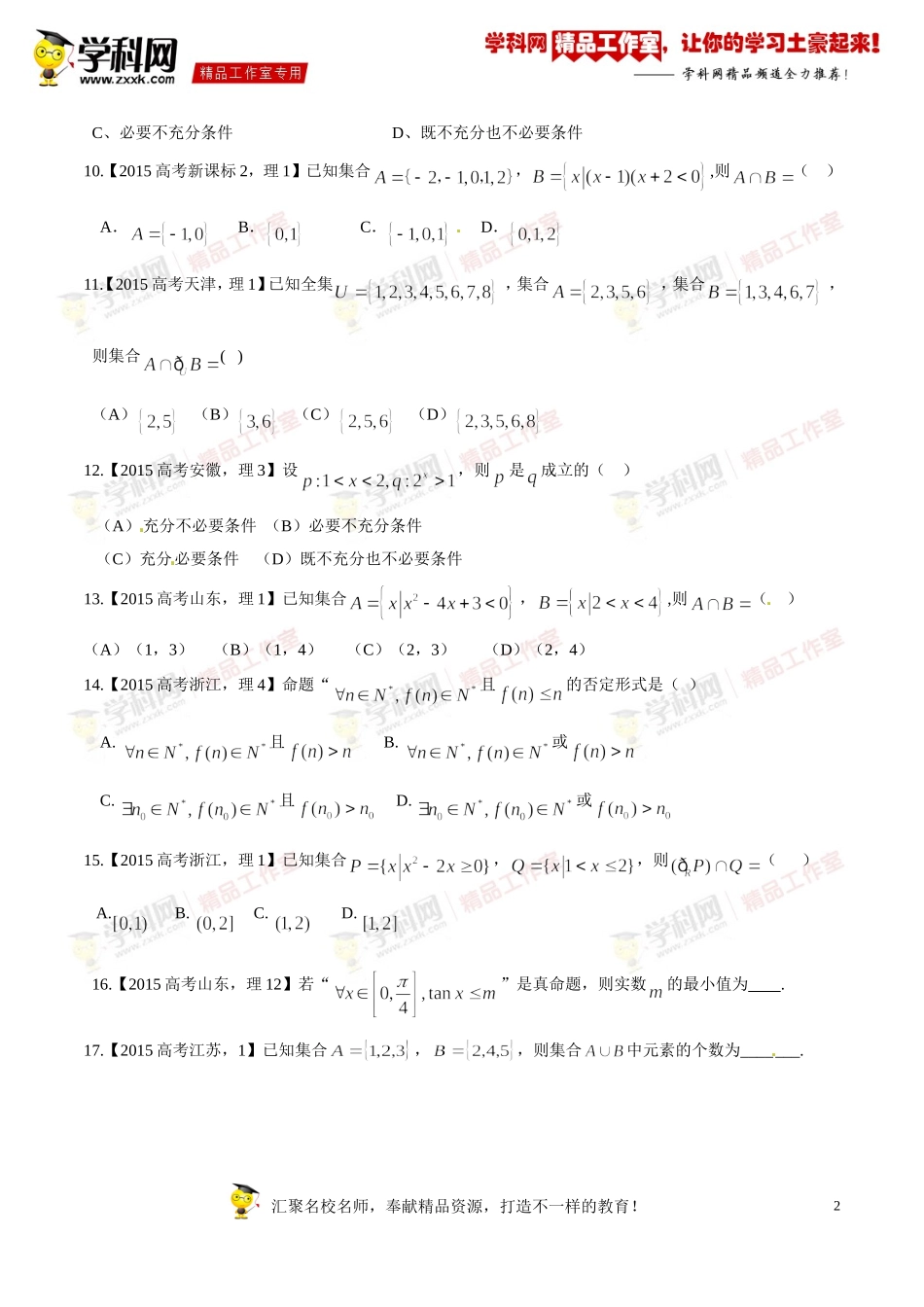 专题01集合与常用逻辑用语-2015年高考数学(理)试题分项版解析(原卷版)_第2页