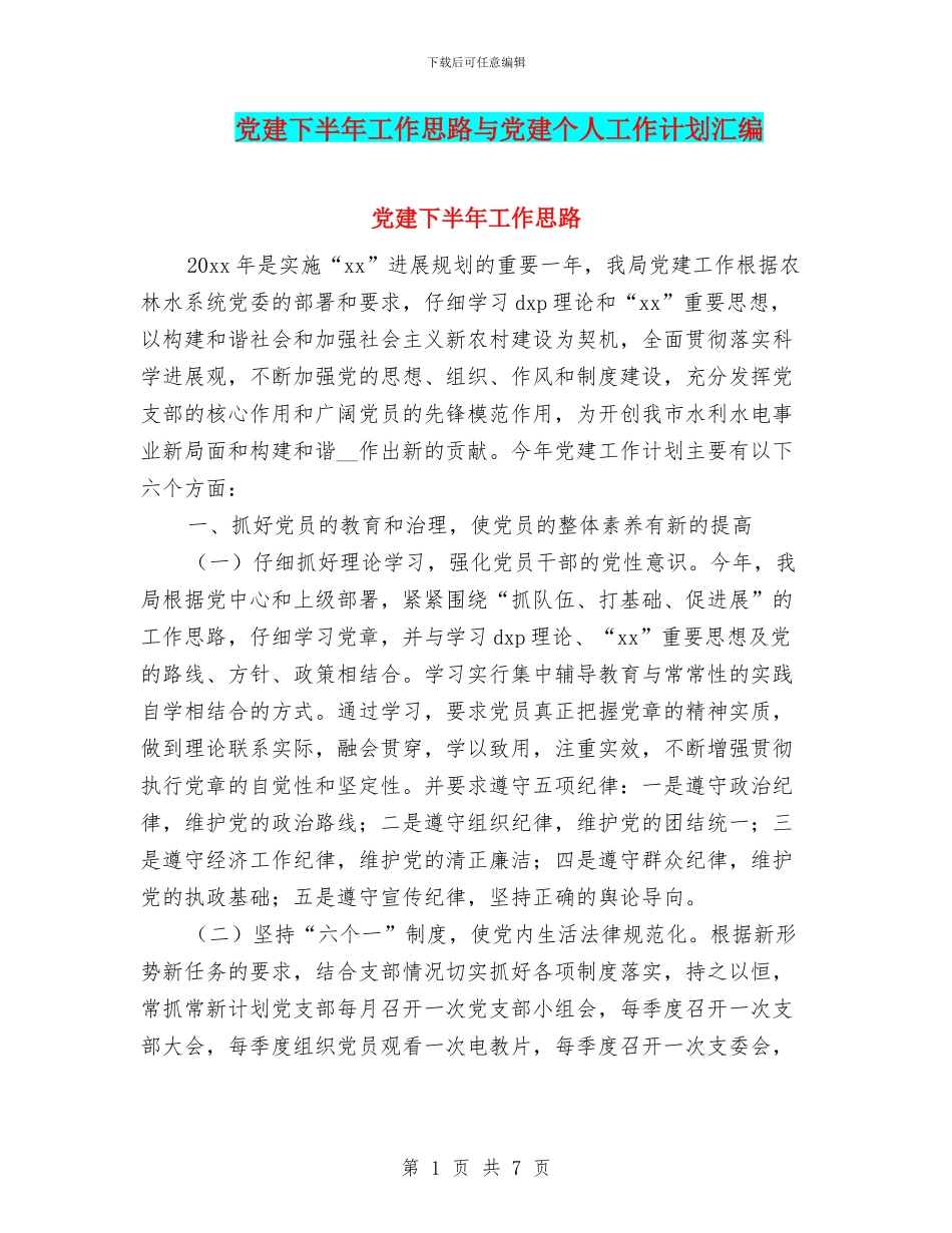 党建下半年工作思路与党建个人工作计划汇编_第1页