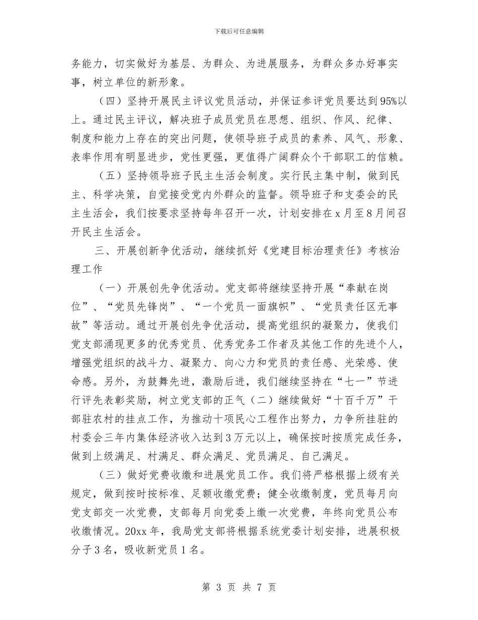 党建下半年工作思路与党建个人工作计划汇编_第3页