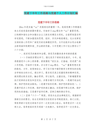 党建下半年工作思路与党建个人工作计划汇编