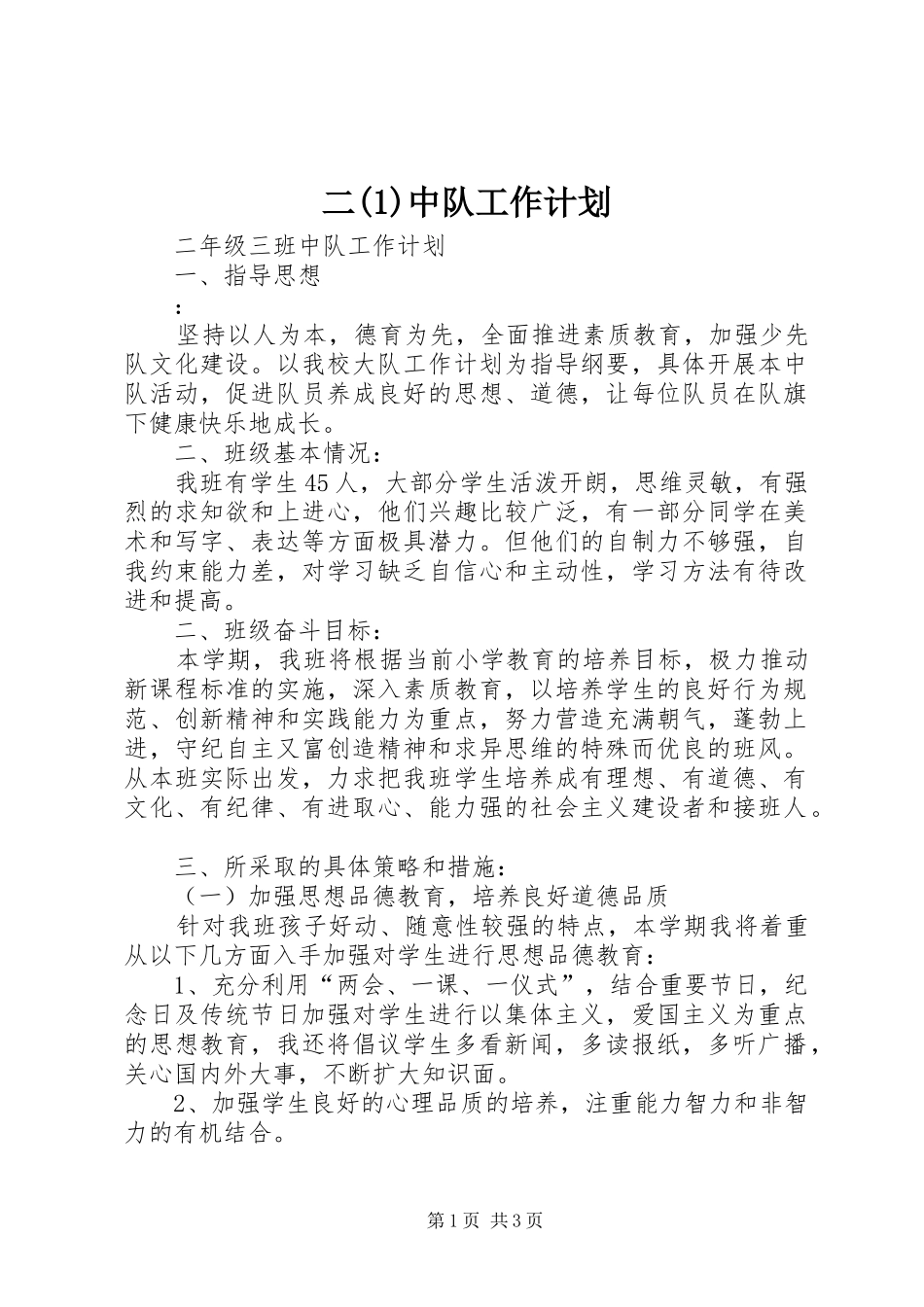 二(1)中队工作计划_第1页