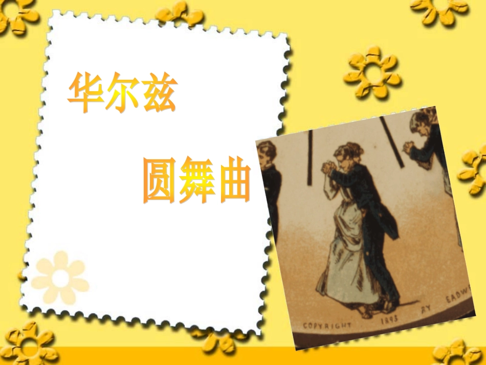 听：小猫的圆舞曲请你和我跳个舞_第3页