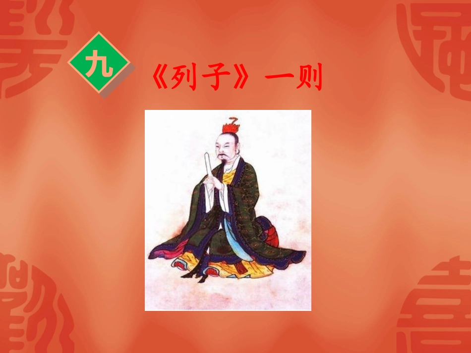 列子一则课件_第1页