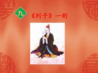 列子一则课件