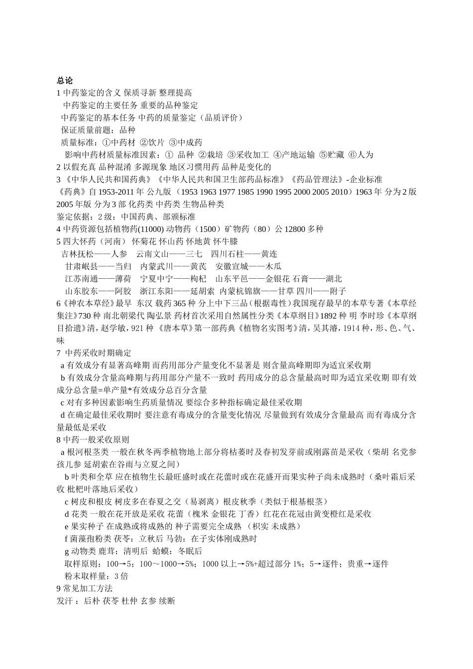 中药鉴定总结_第1页