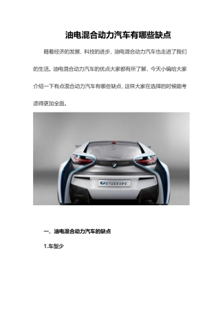 油电混合动力汽车有哪些缺点？