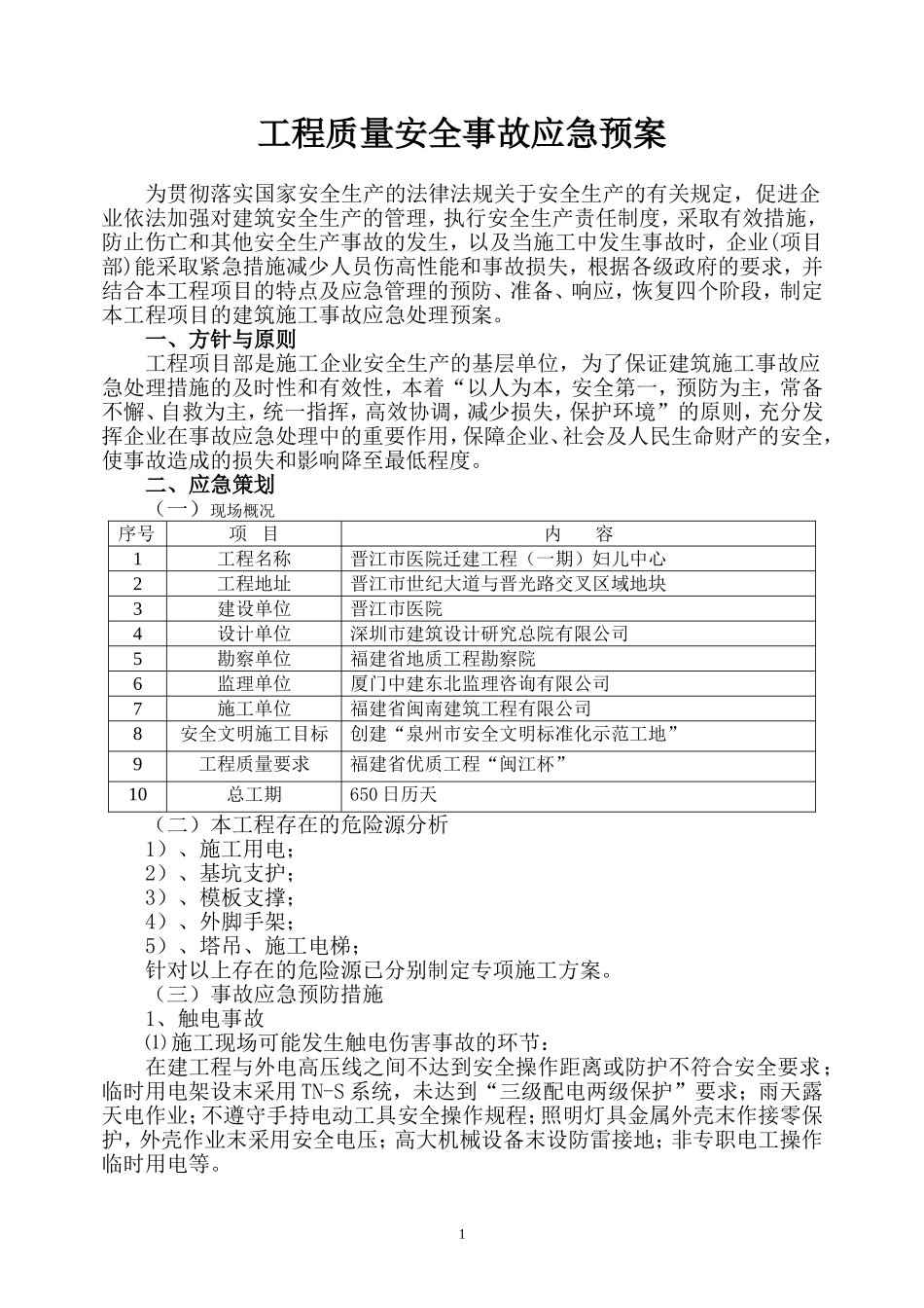 工程质量安全事故应急预案_第1页