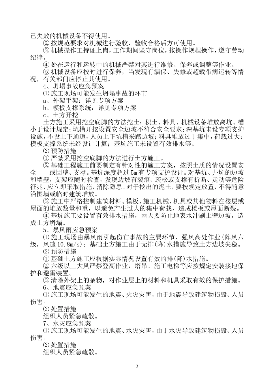 工程质量安全事故应急预案_第3页