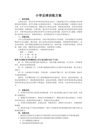小学足球训练方案