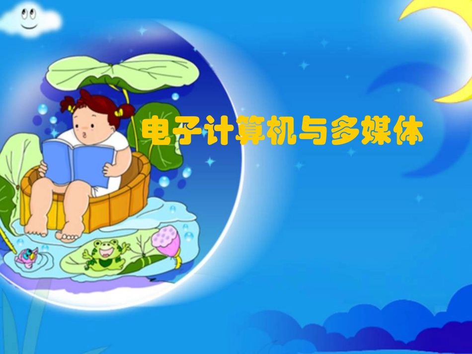 5-电子计算机与多媒体_第1页