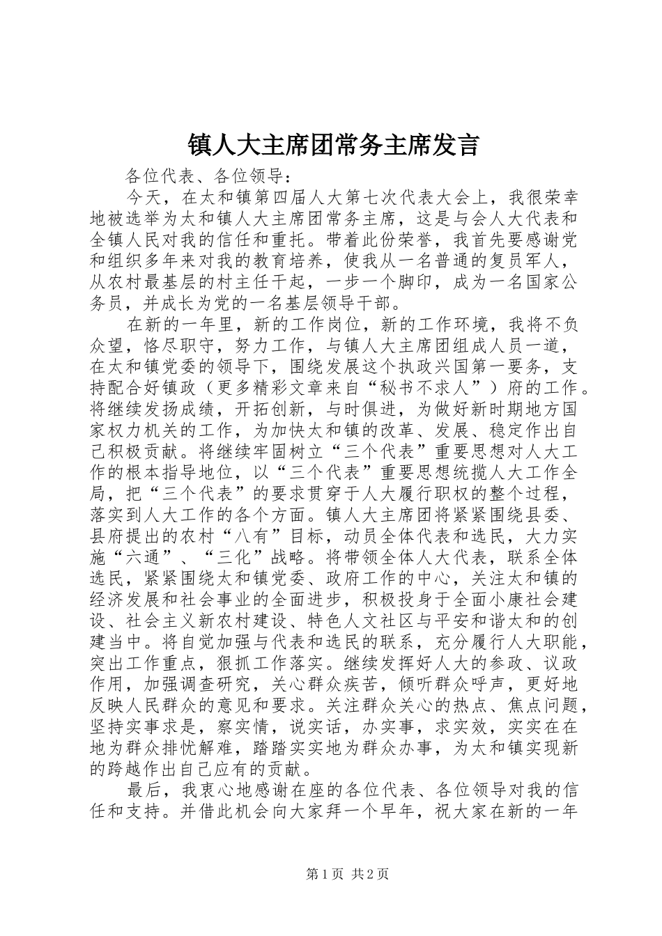 镇人大主席团常务主席发言_第1页