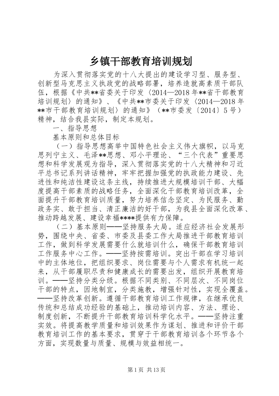 乡镇干部教育培训规划_第1页