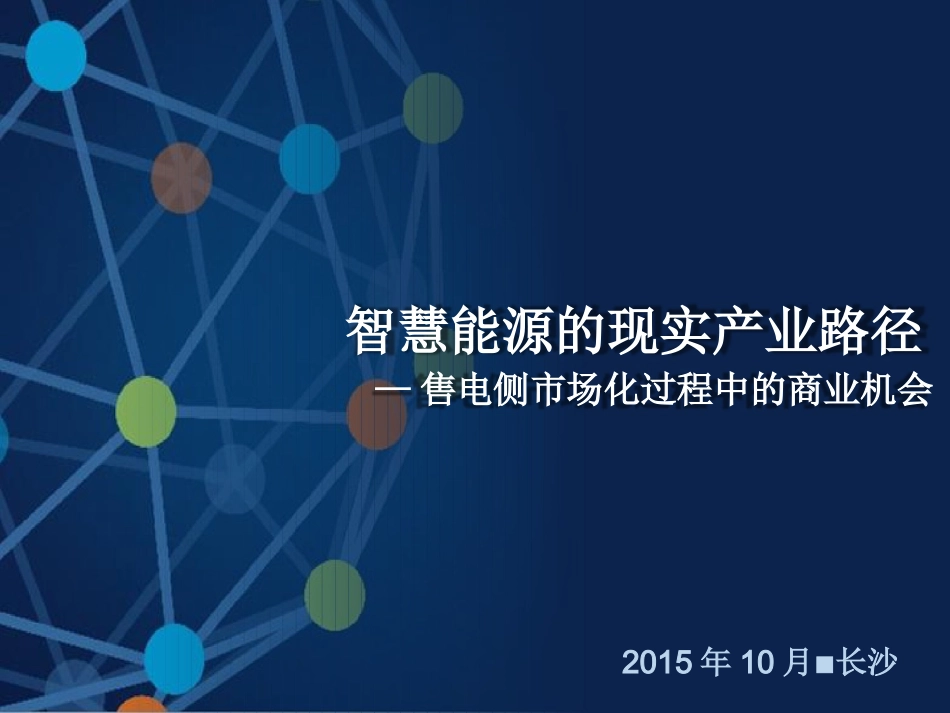 智慧能源的现实产业路径_第1页