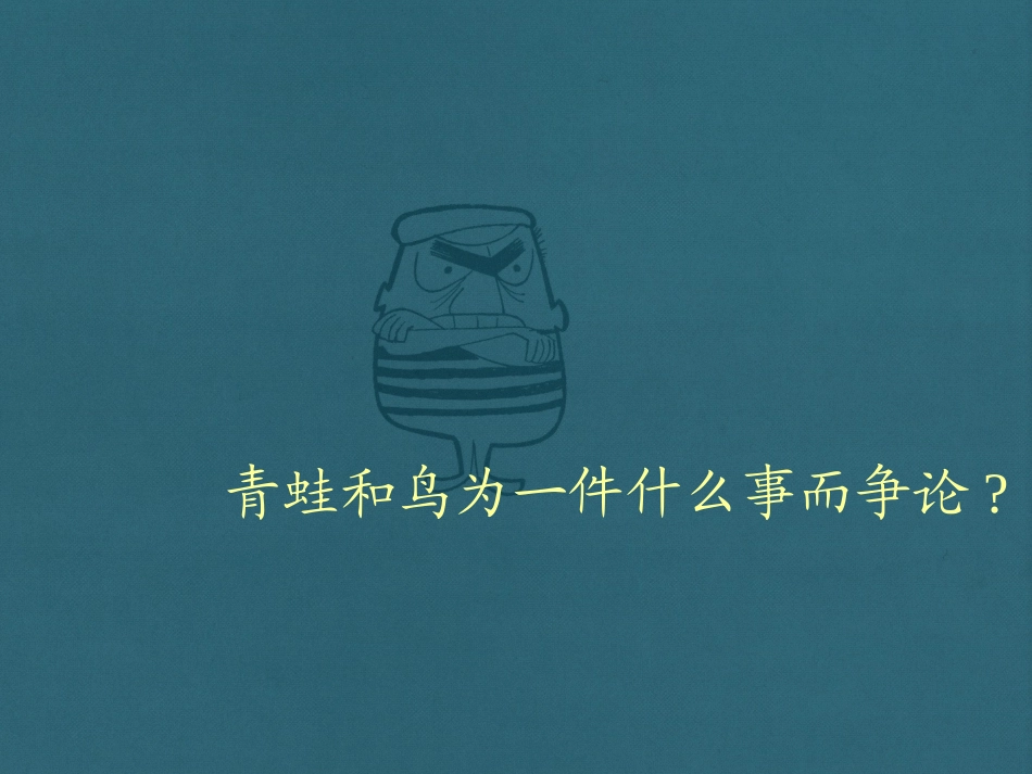 坐井观天课件_第3页