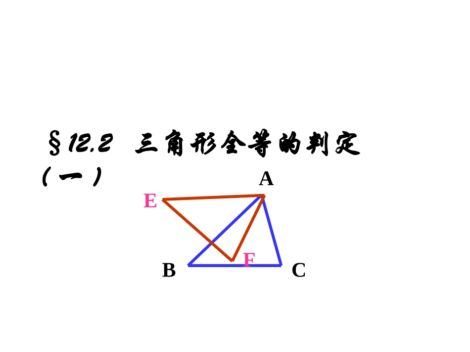 边边边-(3)_第1页