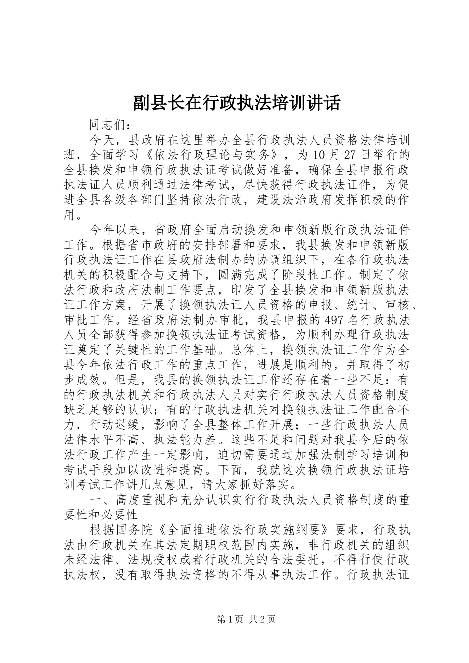 副县长在行政执法培训讲话_第1页