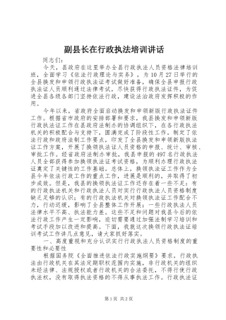 副县长在行政执法培训讲话