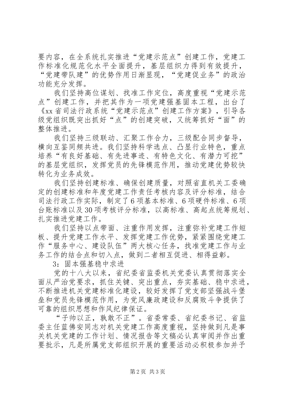 机关党建标准化建设推进会暨机关党建示范点表彰大会发言稿3篇_第2页