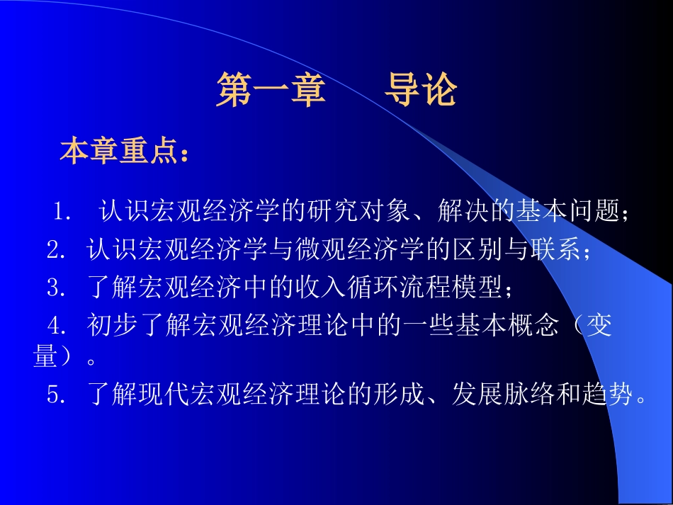 宏观经济学课件(全)_第2页