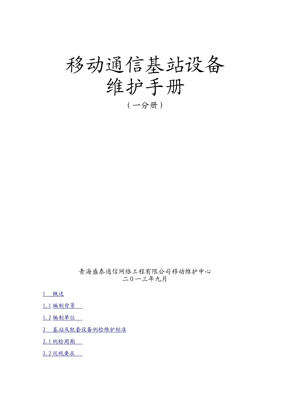 移动通信基站设备维护手册_第1页
