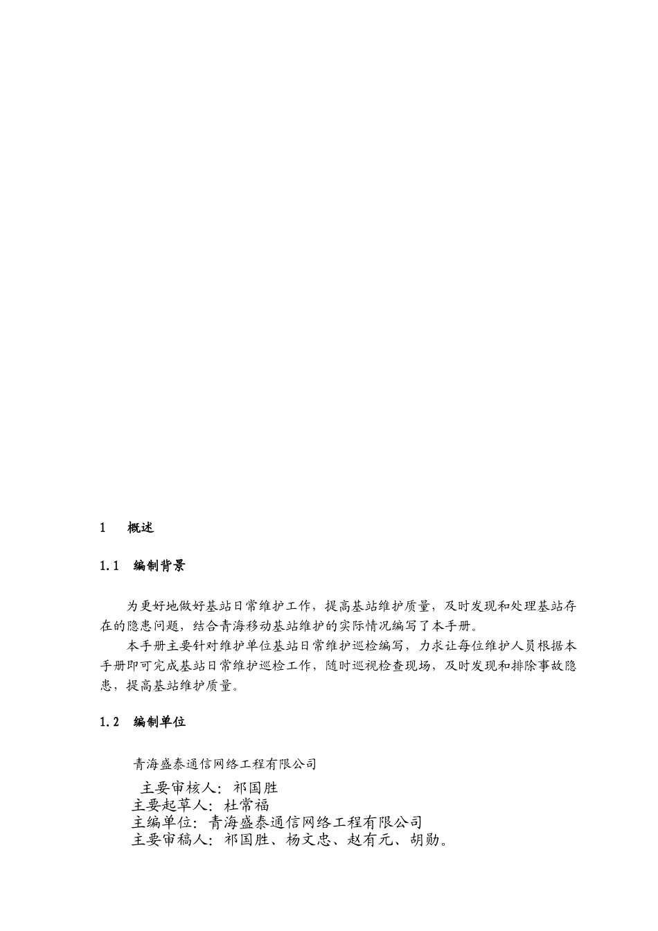 移动通信基站设备维护手册_第3页