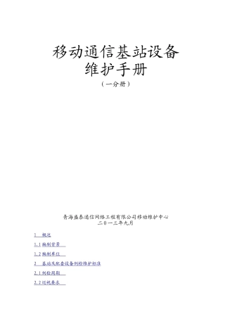 移动通信基站设备维护手册