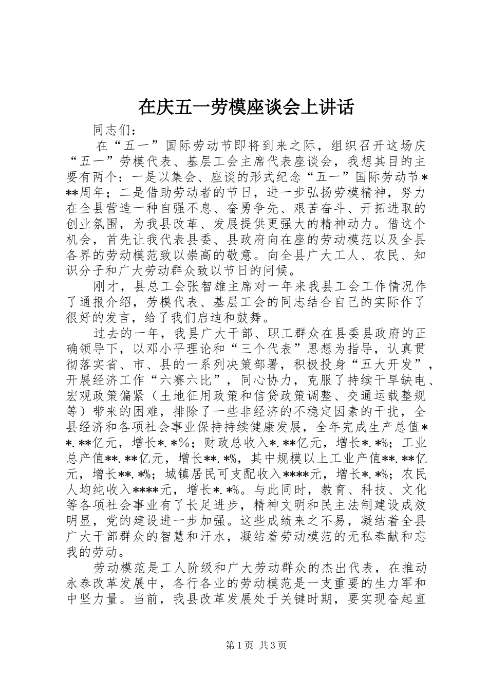 在庆五一劳模座谈会上讲话_第1页