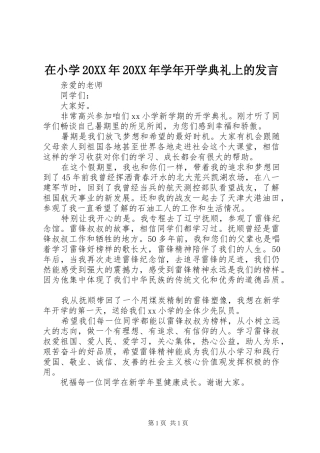 在小学20XX年20XX年学年开学典礼上的发言