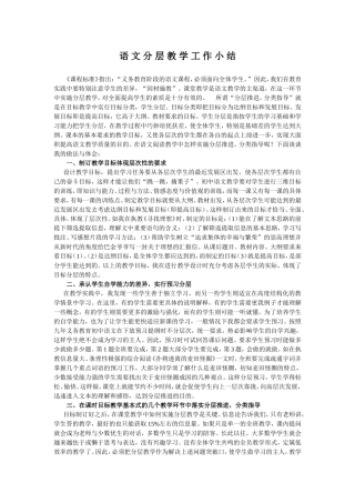 分层教学工作小结