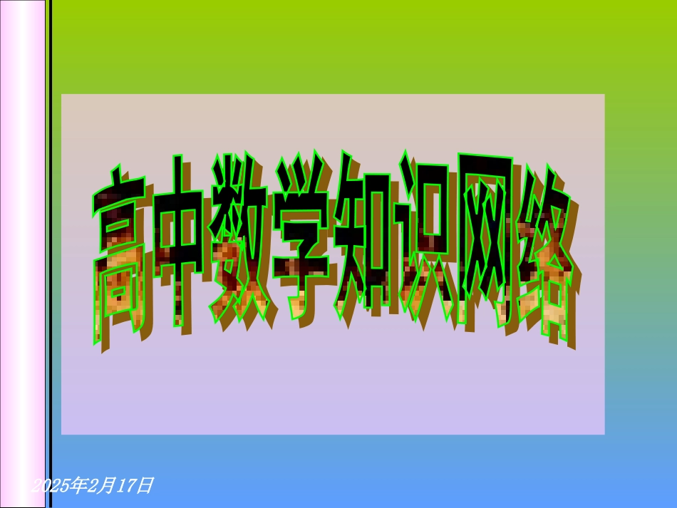 经典——高中数学知识网络(新课标)_第1页