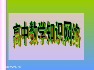 经典——高中数学知识网络(新课标)
