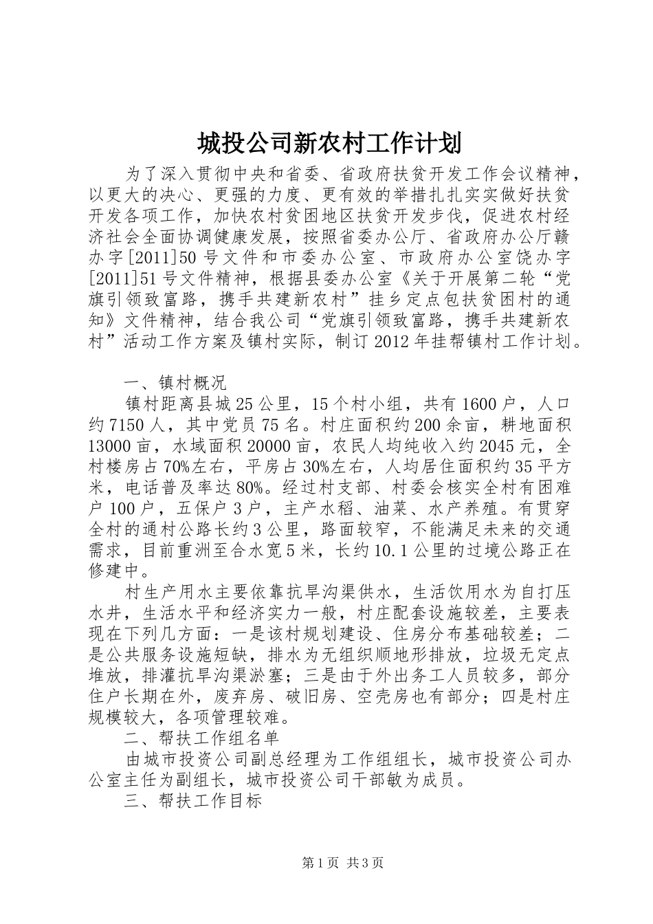 城投公司新农村工作计划_第1页
