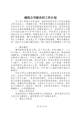 城投公司新农村工作计划