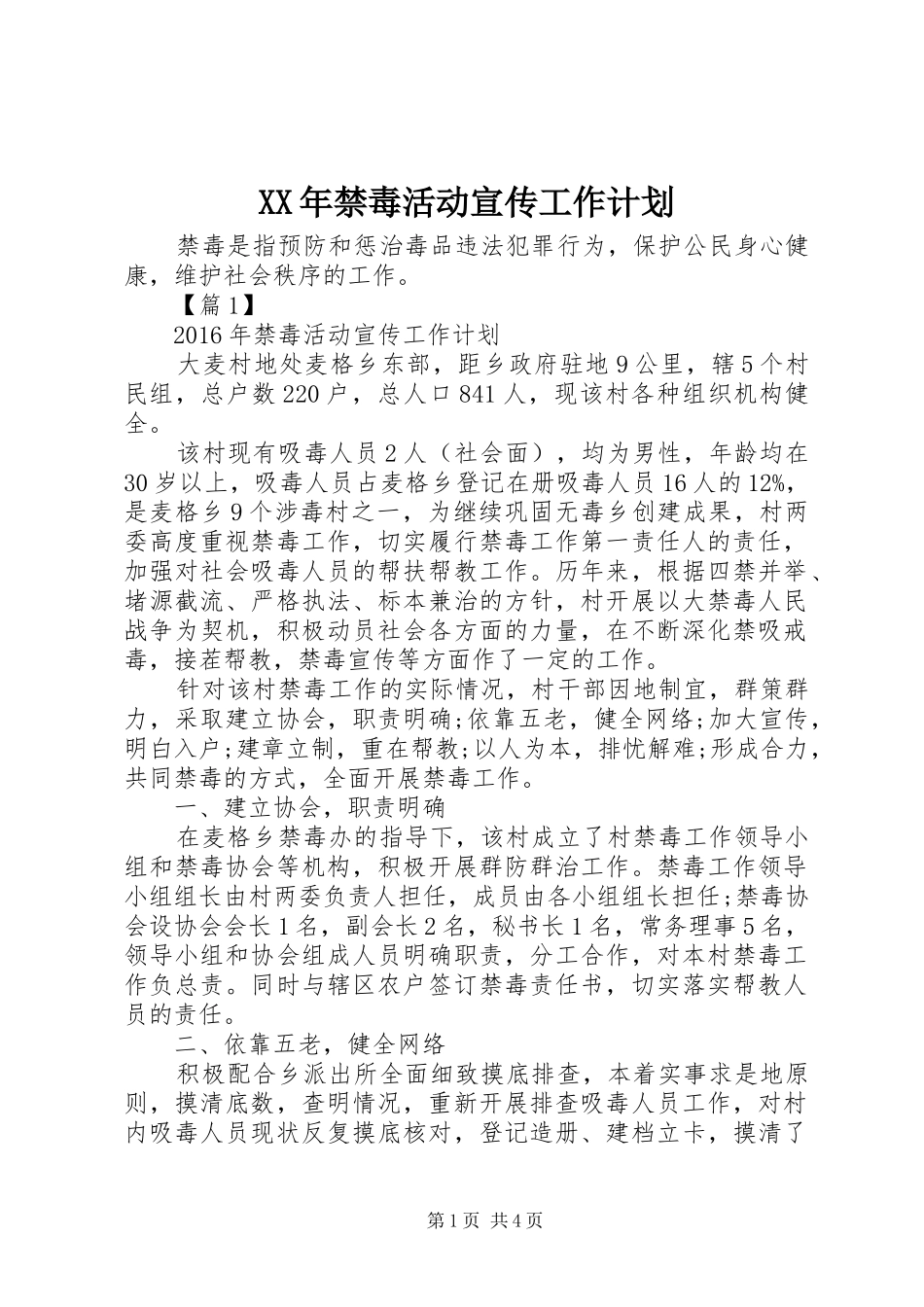 XX年禁毒活动宣传工作计划_第1页