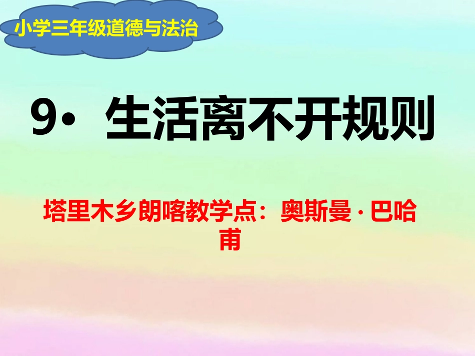 9.生活离不开规则_第1页