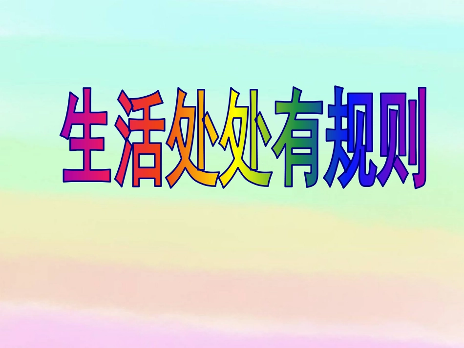 9.生活离不开规则_第2页