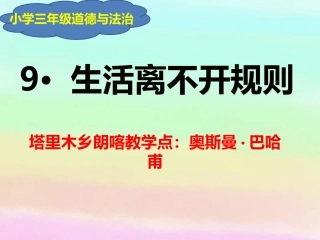 9.生活离不开规则