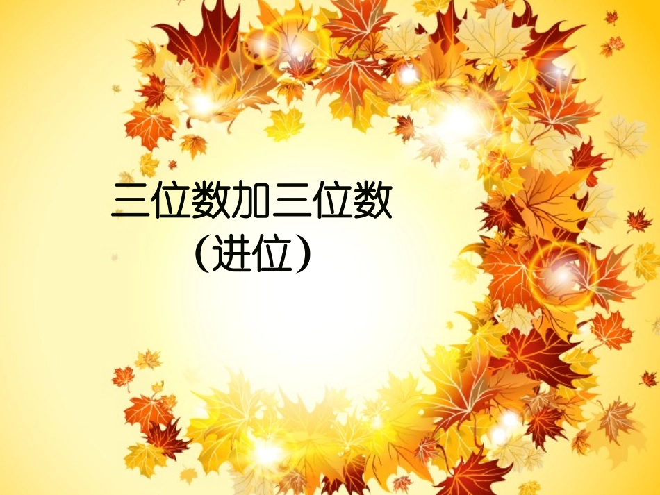 三位数加三位数(进位)-(2)_第1页