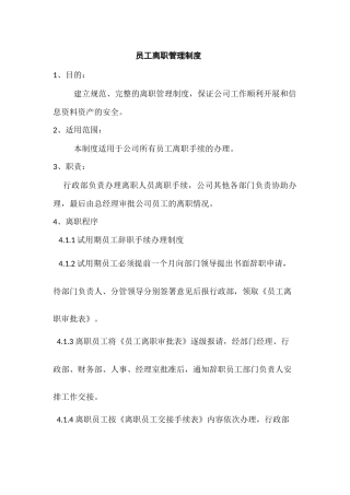 员工离职管理制度及注意事项20170710