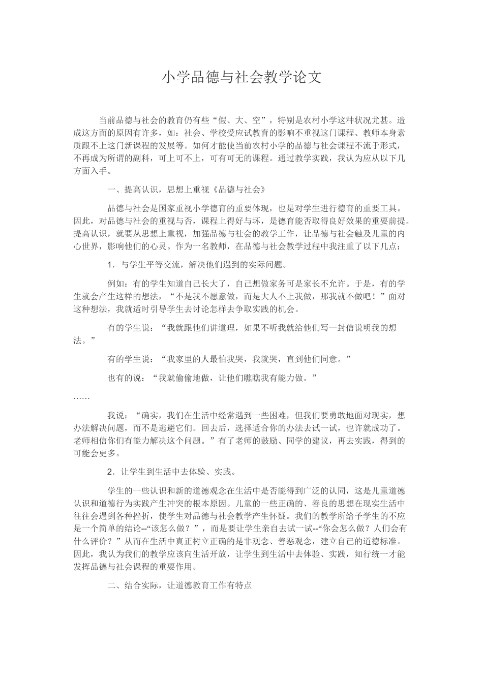 小学品德与社会教学论文_第1页