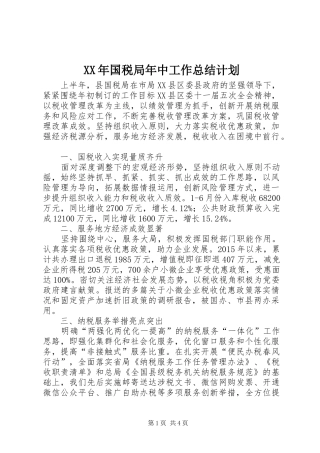 XX年国税局年中工作总结计划