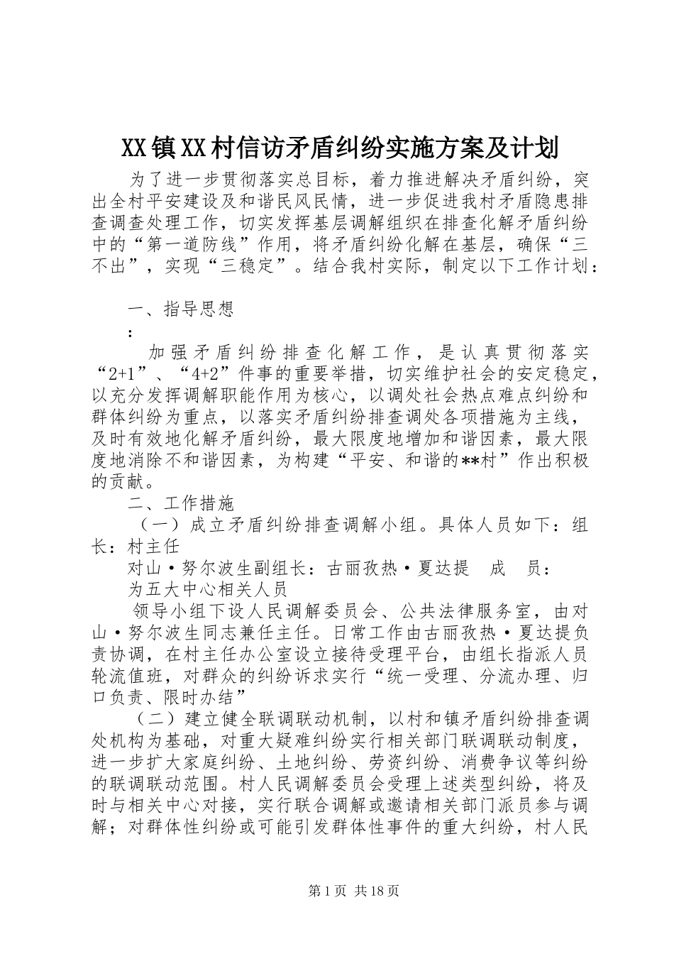 XX镇XX村信访矛盾纠纷实施方案及计划_第1页